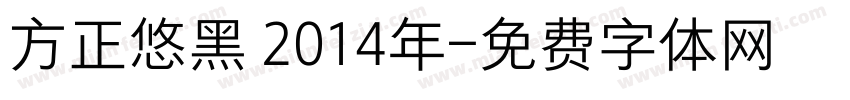 方正悠黑 2014年字体转换
